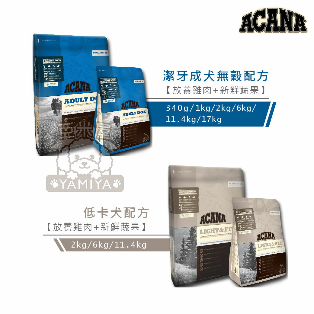 Acana 愛肯拿 無穀狗飼料 公司原裝 無穀生物學性糧 絕佳嗜口性 全口味系列【亞米屋Yamiya】 3