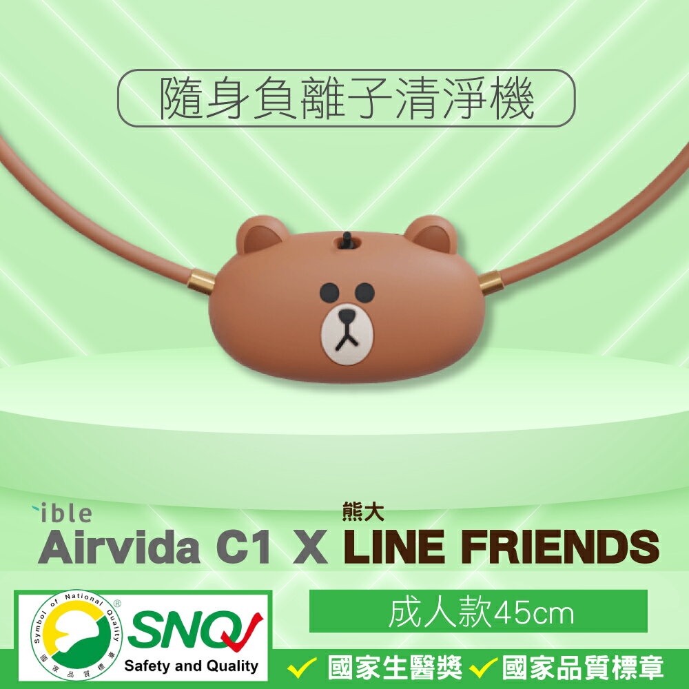 ible Airvida C1 X LINE FRIENDS 隨身負離子清淨機 (熊大-45cm) 隨身空氣清淨機 SNQ 專品藥局【2025825】