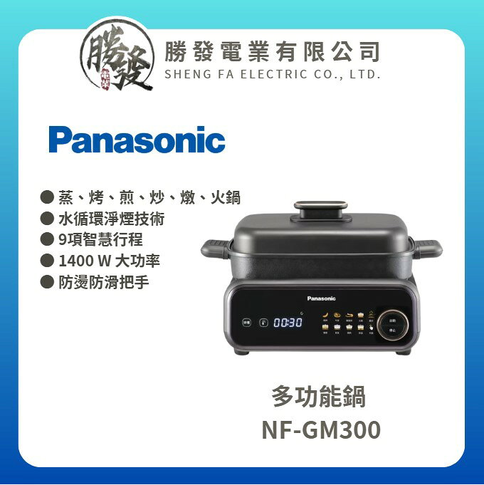 【Panasonic 國際牌】多功能鍋 NF-GM300