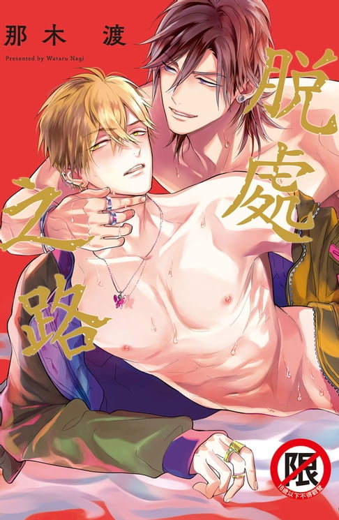 【電子書】脫處之路