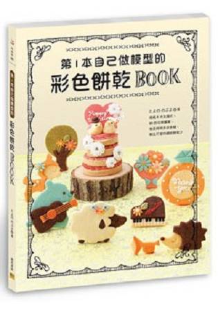 第1本自己做模型的彩色餅乾BOOK