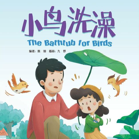 【有聲書】我的第一本中文故事书：小美系列·小鸟洗澡 0