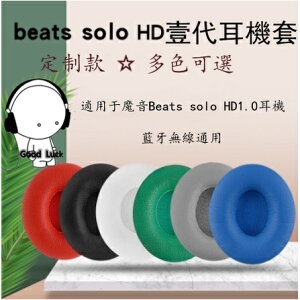 適用於魔音Beats solo HD壹代solo1.0耳機套 皮耳罩 海綿套 棉墊