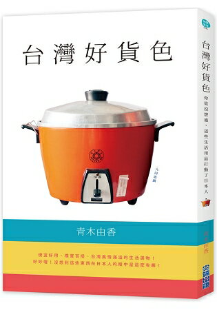 台灣好貨色：你從沒想過，這些生活用品打動了日本人 | 拾書所