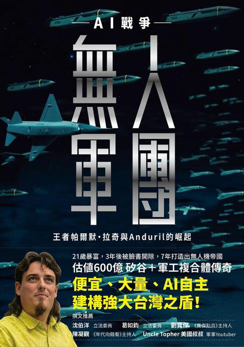 【電子書】無人軍團:AI戰爭王者帕爾默・拉奇與Anduril的崛起