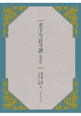 老子今註今譯及評介 | 拾書所