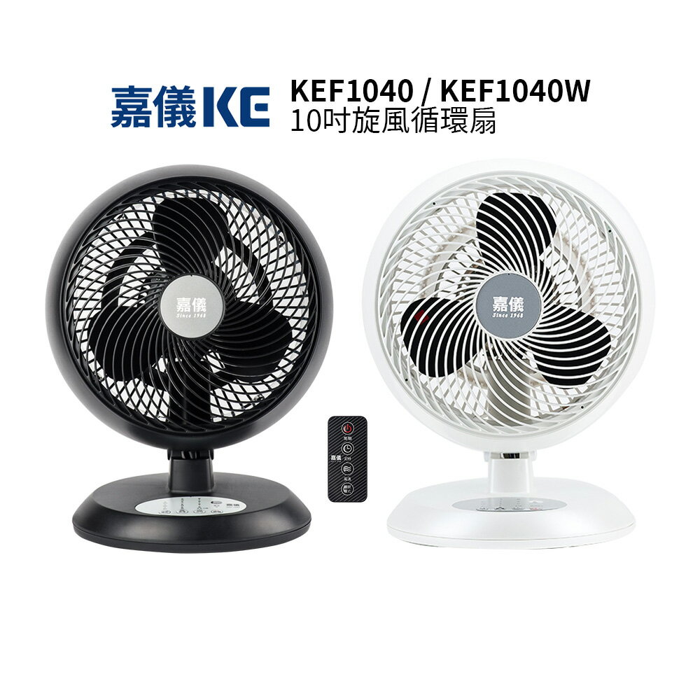 KE嘉儀 10吋旋風循環扇 時尚黑KEF1040 / 珍珠白KEF1040W 桌扇