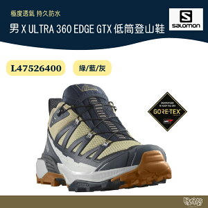 Salomon 男X ULTRA 360 EDGE GTX 低筒登山鞋 L47526400【野外營】綠/藍/灰 健行