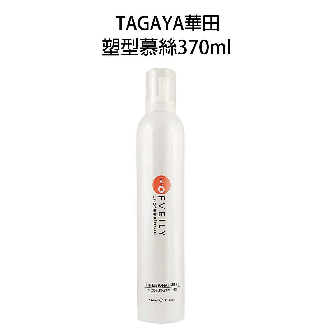 TAGAYA 華田 OFVEILY 歐菲莉 塑型幕絲 370ml 造型品 幕斯 幕絲 【貝羅卡】