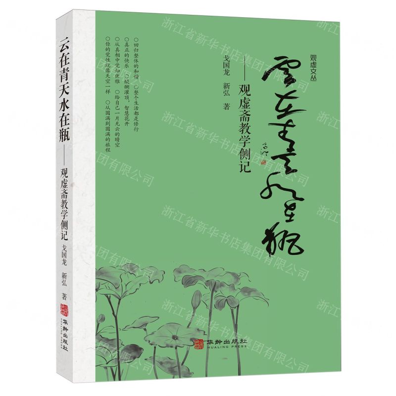 雲在青天水在瓶--觀虛齋教學側記/觀虛文叢丨天龍圖書簡體字專賣店丨9787516929124 (tl2514)