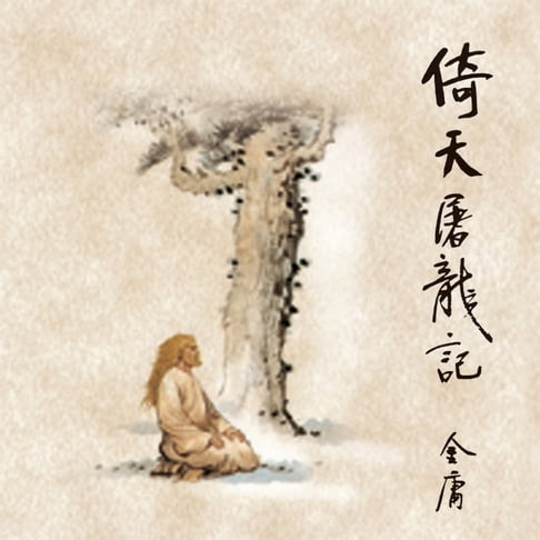 【有聲書】倚天屠龙记(四) 0
