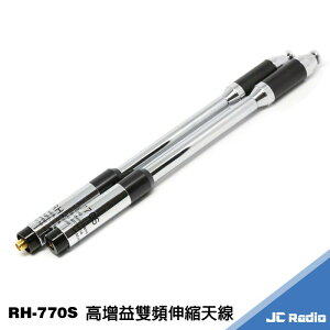 [台灣製造] RH-770S 高增益雙頻伸縮天線 全長約93CM SMA公 SMA母可選 強化收訊 (單支裝)
