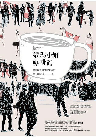 蒂瑪小姐咖啡館：咖啡館裡的六堂公民課