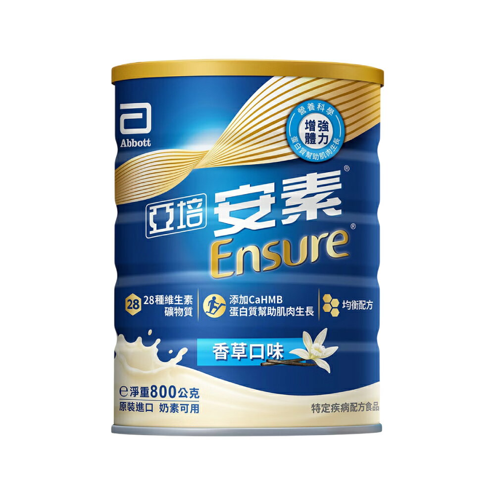 2026.09 亞培 安素優能基營養升級配方 (香草) 800g/罐 (實體店面公司貨 奶素) 專品藥局 【2032700】 1