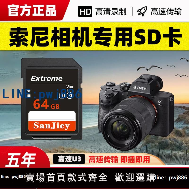 【臺灣公司】索尼相機專用64g內儲存卡SD大卡zve10/a7m4/zv1高速a6000記憶體儲卡