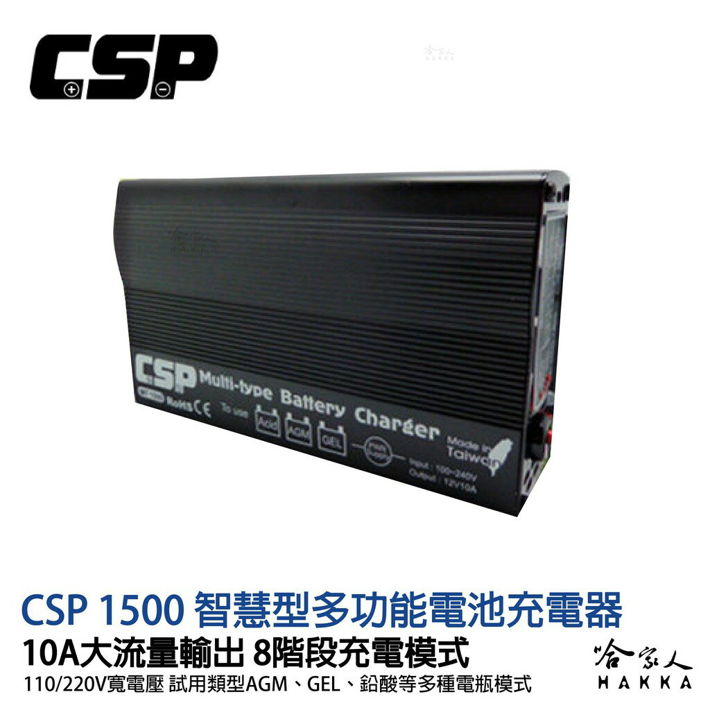 CSP 哇電 智慧型多功能電池充電器 110Ah MT 1500 110V 240V 10A 脈衝式充電器 哈家人【樂天APP下單最高20%點數回饋】