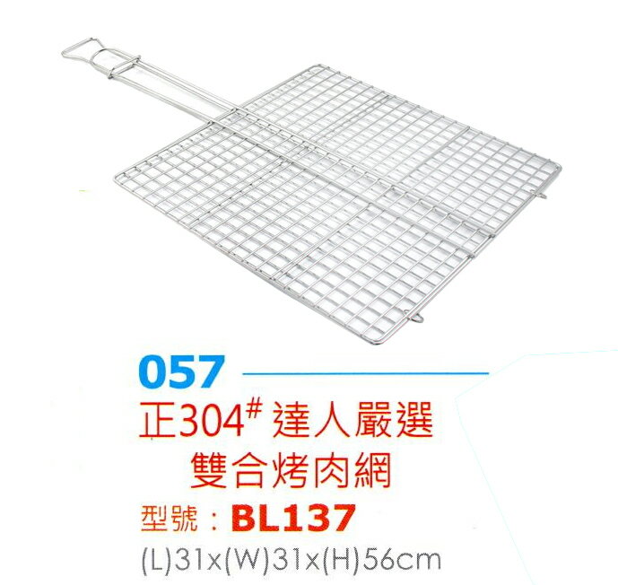 烤肉網 烤肉片 雙合烤網 網片 304不鏽鋼烤網 燒烤 炭烤 碳烤 露營 達人嚴選．雙合烤肉網 BL137【139百貨】 1