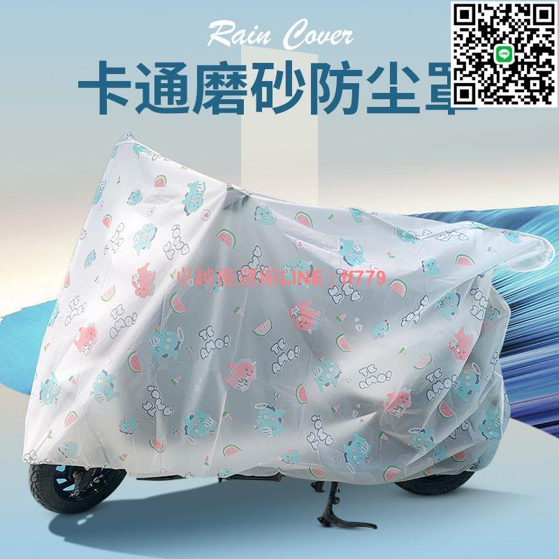 【卓越優選館】【1.8萬人好評】摩托車防水車罩透明防水防塵耐臟電動車全罩通用加厚防曬卡通套
