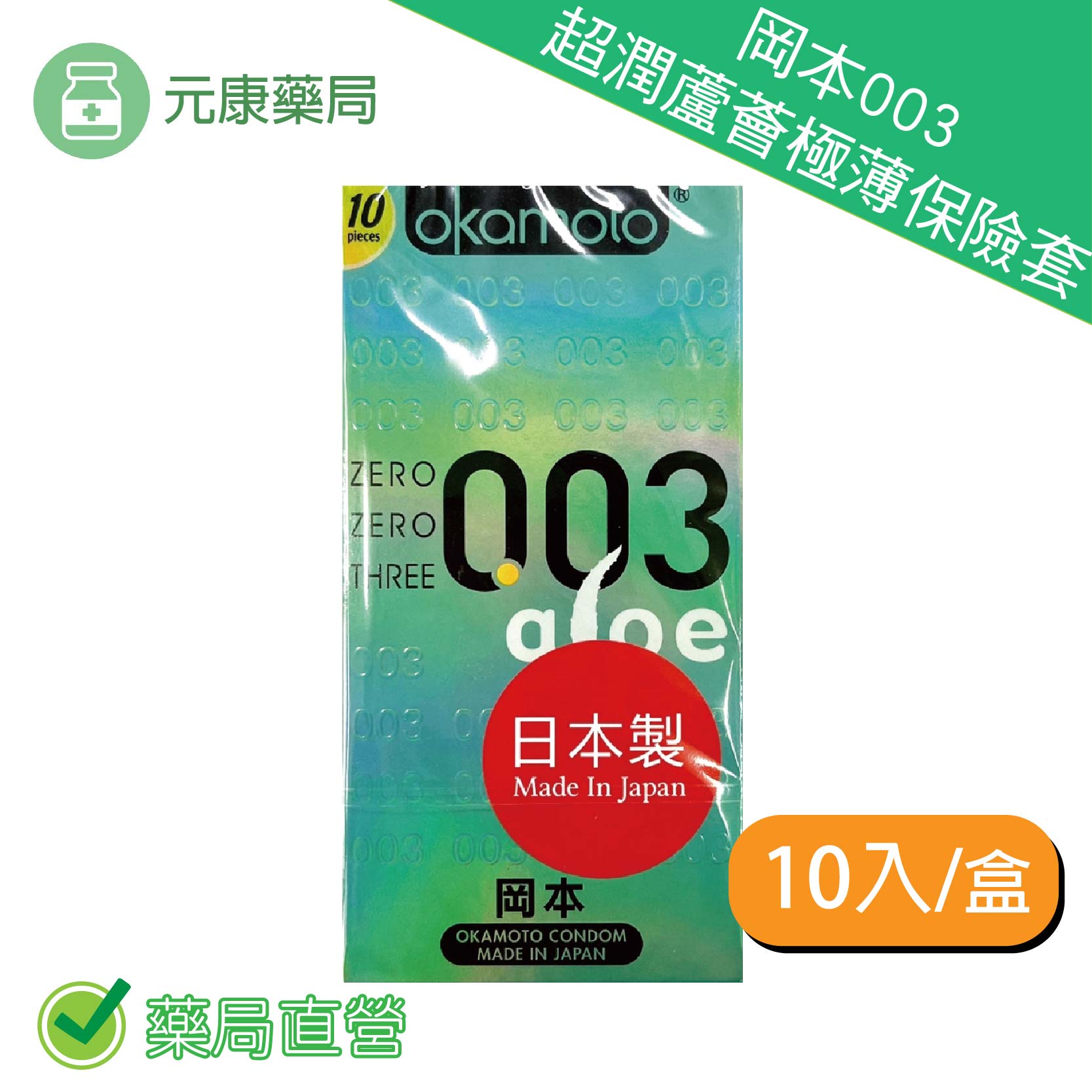 【10入裝】岡本003超潤蘆薈極薄保險套