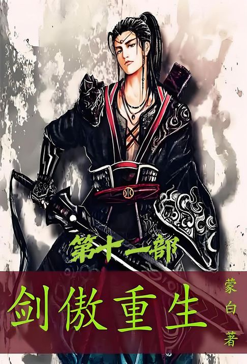 剑傲重生：第十一部【電子書】