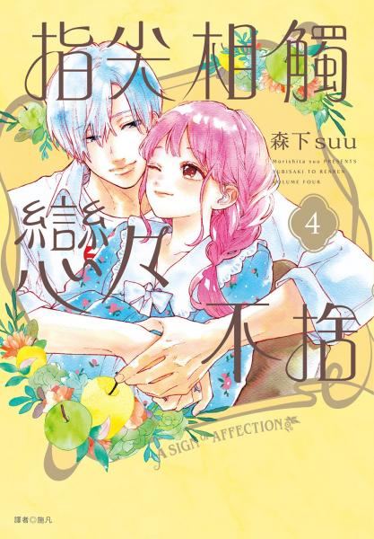 指尖相觸戀戀不捨(04)特裝版【城邦讀書花園】