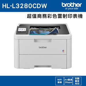 【贈不鏽鋼保溫壺】Brother HL-L3280CDW 超值商務彩色雷射印表機(公司貨)