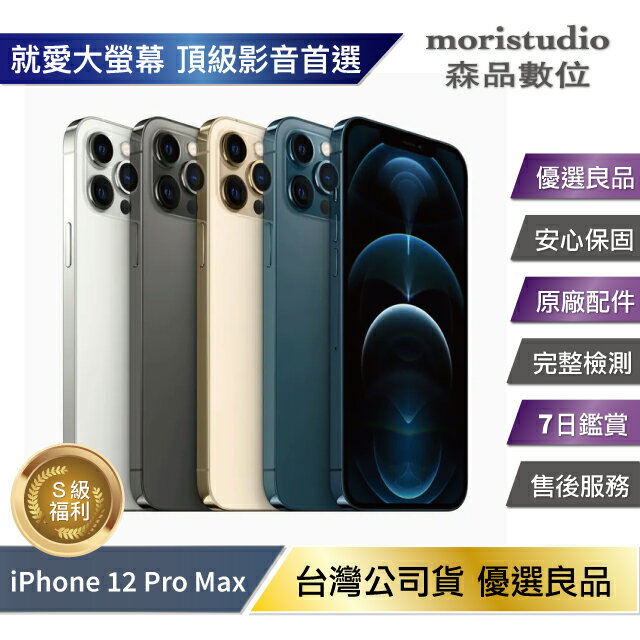 【折50+4%點數】【全原廠認證】Apple iPhone 12 Pro Max 256G 優選福利品