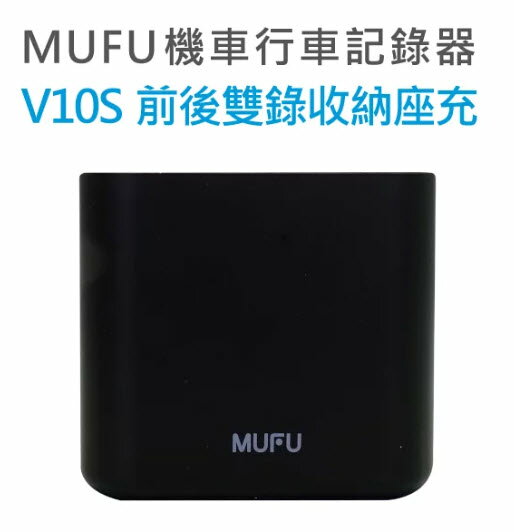 MUFU V10S 機車行車紀錄器原廠配件 隨身雙入收納盒座充 便攜充電器 充電傳輸線/電池充電座