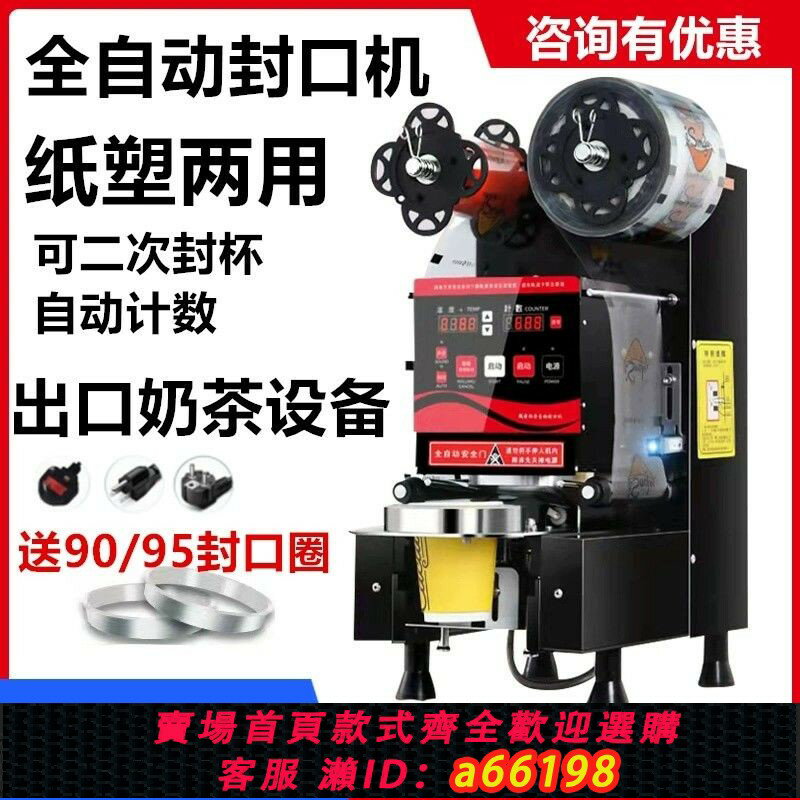 【臺灣公司 可開發票】110V伏封口機商用奶茶店裝置全自動封口機豆漿飲料奶茶塑膠封杯機