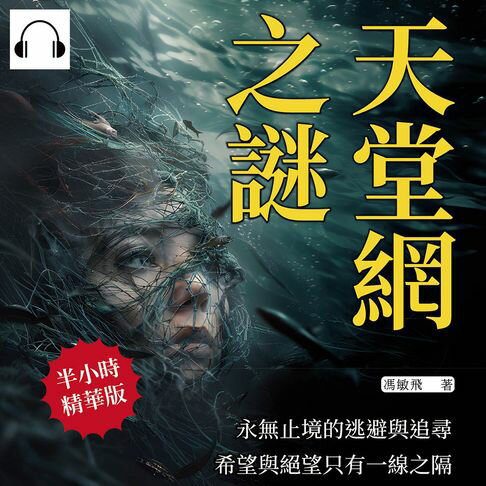 【有聲書】天堂網之謎：永無止境的逃避與追尋，希望與絕望只有一線之隔 0