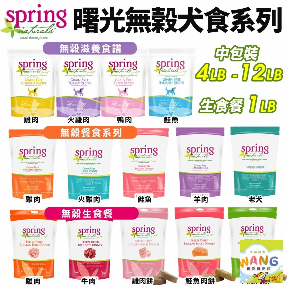Spring Natural 曙光 無榖犬糧 4LB-12LB 無穀滋養犬飼料 無榖生食餐 狗飼料『 Ayumi』【萌寵換毛季★全館399即折 最高現抵483!!】週五10%點數回饋