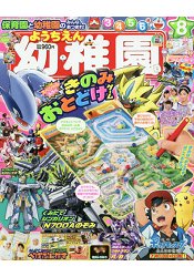 幼稚園 8月號2018附精靈寶可夢迷宮遊戲組.新幹線變形機器人紙模型等