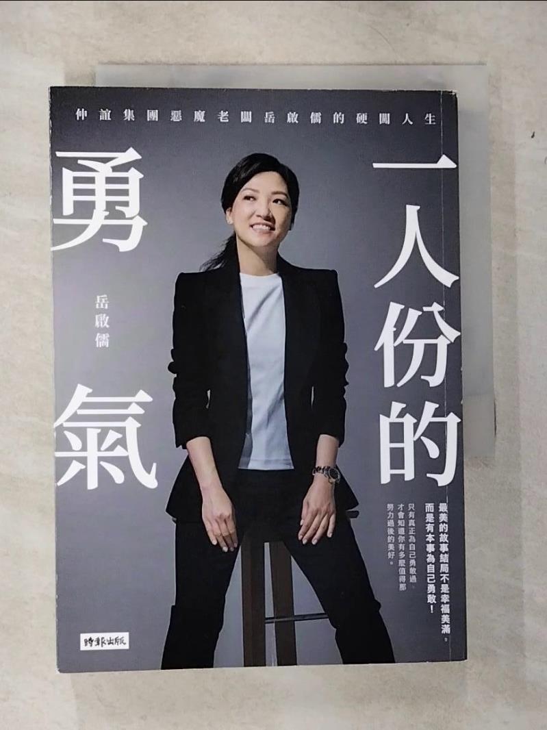 【書寶二手書T8／勵志 CF1】一人份的勇氣：仲誼集團惡魔老闆嶽啟儒的硬闖人生 嶽啟儒