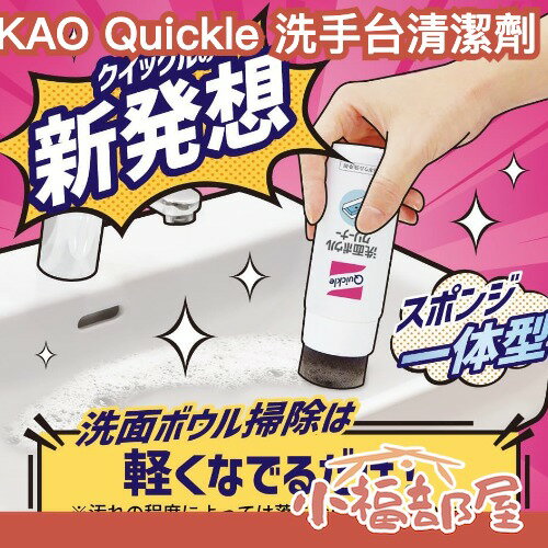 日本製 KAO Quickle 洗手台清潔劑 洗面台清潔 洗臉台 大掃除 浴室清潔 水垢 去污 水漬 去水痕【小福部屋】-小福部屋-日本商品推薦
