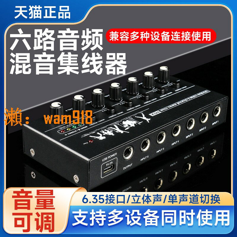 【台灣公司】六路混音器集線器話筒麥克風調音臺樂器擴充套件器立體聲音訊控制器