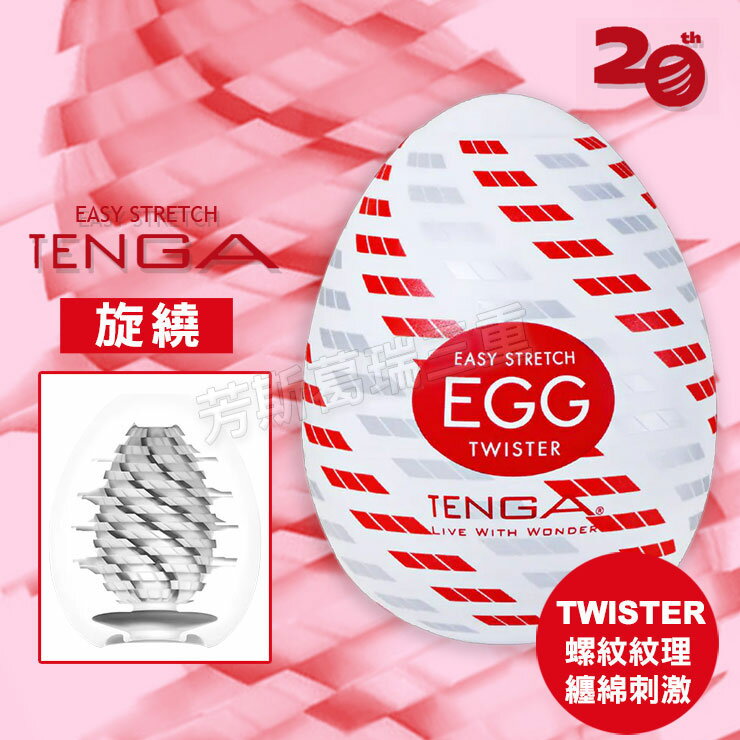 Tenga自慰蛋EGG-旋繞 自慰套 情趣 自慰器 飛機杯