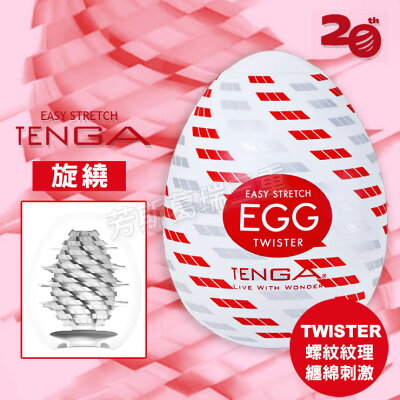 Tenga自慰蛋EGG-旋繞 自慰套 情趣 自慰器 飛機杯