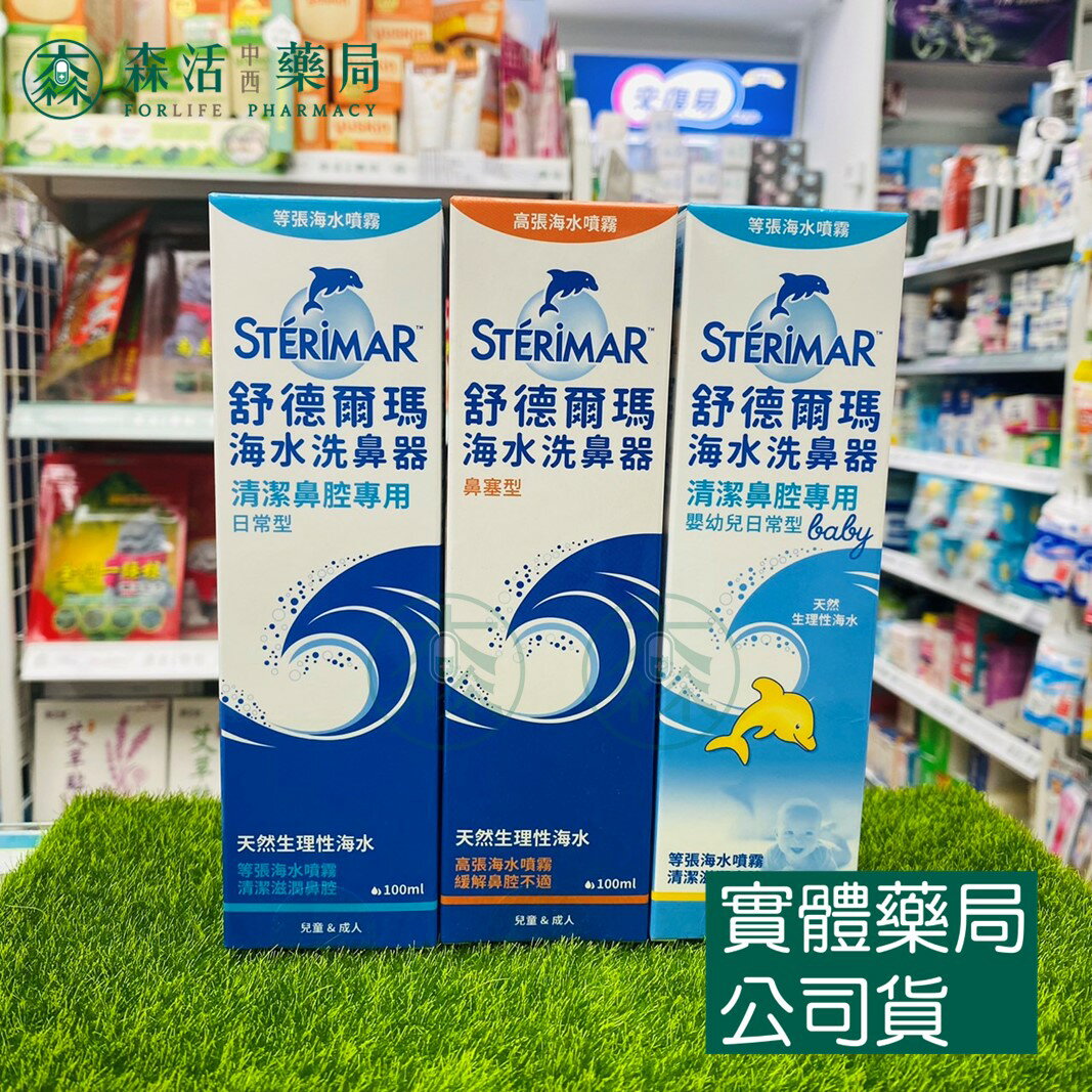 藥局現貨 舒德爾瑪STERIMER 海水洗鼻器 鼻塞型 日常型 嬰幼兒專用 100ml 海水萃取 鼻腔 洗鼻器