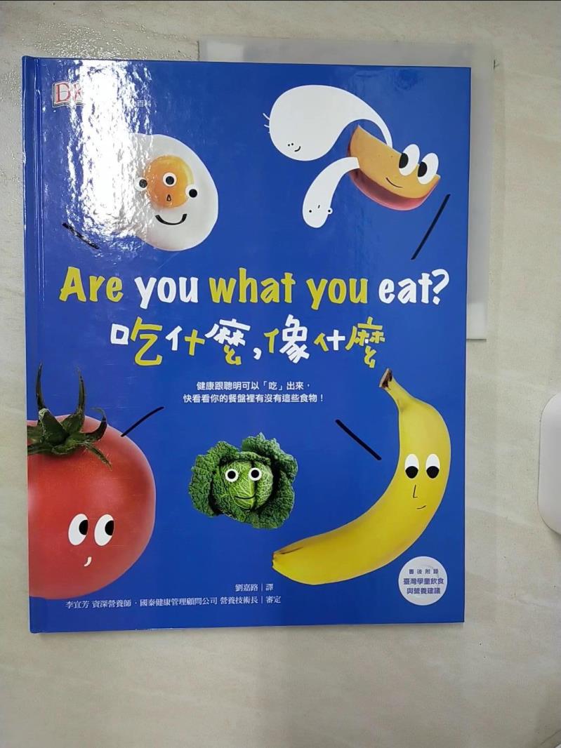 【書寶二手書T1／少年童書 FAW】吃什麼,像什麼? DK編輯群著; 劉嘉路譯