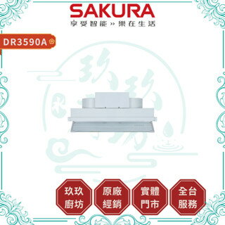【點數10%回饋】【送基本安裝】櫻花SAKURA DR3590A 全隱藏型除油煙機 渦輪變頻系列 全隱藏 變頻 TURBO大吸力 白色烤漆 隱藏按鍵 油煙機 廚房