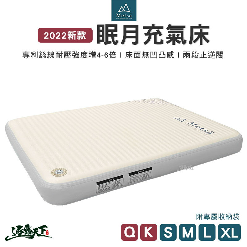 Metsa 米特薩 眠月充氣床 氣墊床 充氣床 Q K S M L XL號 獨家專利 兩段止逆閥 露營