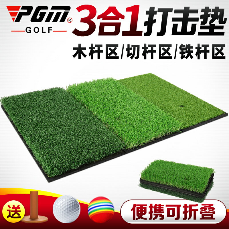 高爾夫用品 golf裝備 球桿包 練習器 PGM 高爾夫三合一打擊墊 揮桿/切桿練習 便攜可折疊 進口優質草 全館免運