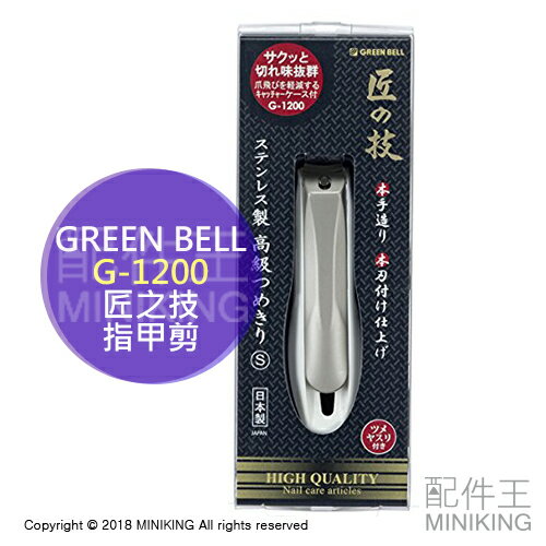 現貨 日本製 匠之技 Green Bell 綠鐘 G-1200 不鏽鋼 指甲刀 指甲剪 S號