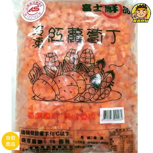 【蘭陽餐飲食材行】冷凍紅蘿蔔丁 1kg / CAS合格冷凍蔬菜 / 蔬果 ( 此為冷凍自取品號 )