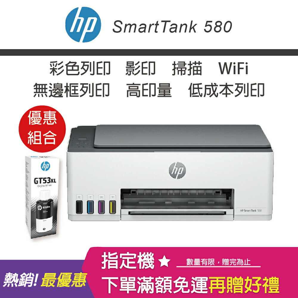 【網登升級2年原廠保固/含4色墨水】HP SmartTank 580無線連續供墨印表機+GT53XL 135ML黑色原廠墨水｜領券最高折$220