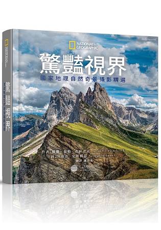 驚豔視界：國家地理自然奇景攝影精選