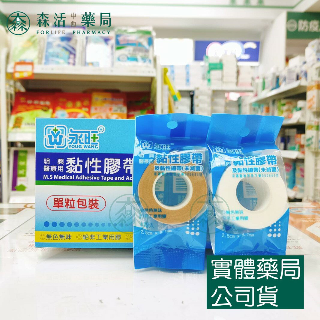 藥局現貨_明興醫療用黏性膠帶及黏性繃帶(未滅菌) 白色/膚色 2.5cm*9.1m 12入/盒 森活中西藥局
