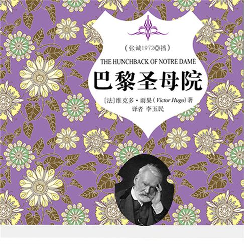 【有聲書】巴黎圣母院 0