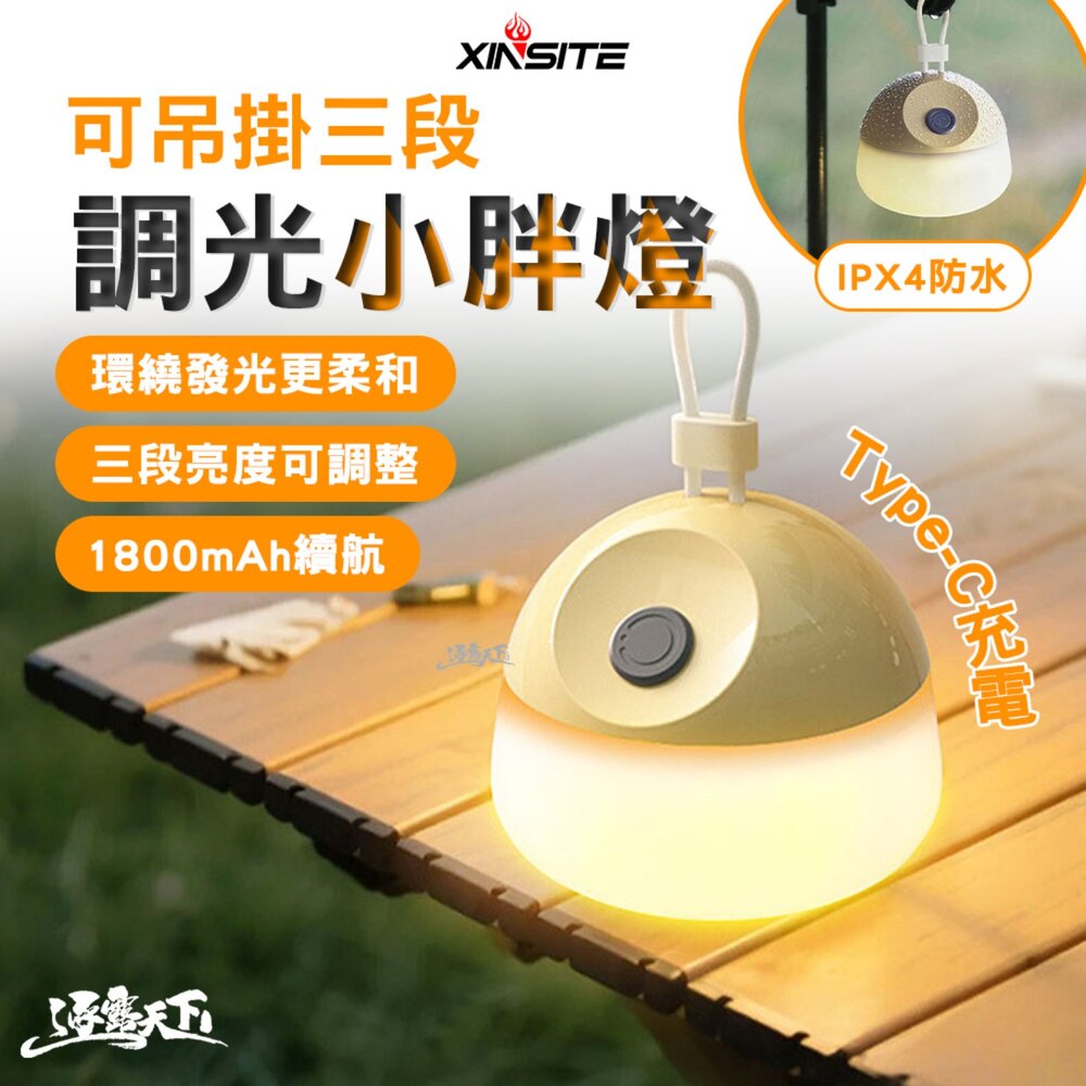XINSITE 可吊掛三段調光小胖燈-1800mAh 露營燈 帳篷燈 IPX4防水 Type-C充電 逐露天下