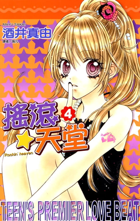 搖滾天堂(04)【電子書】